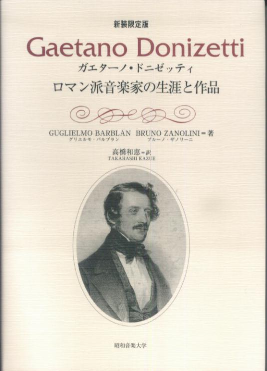 ガエターノ・ドニゼッティ新装限定版