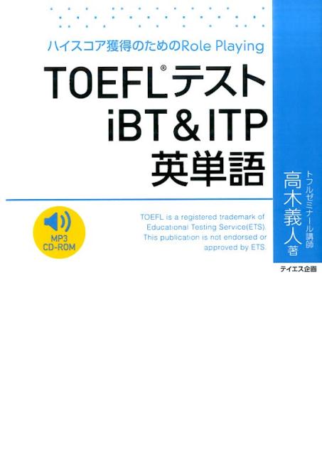 TOEFLテストiBT＆ITP英単語