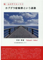 カプグラ症候群という迷路