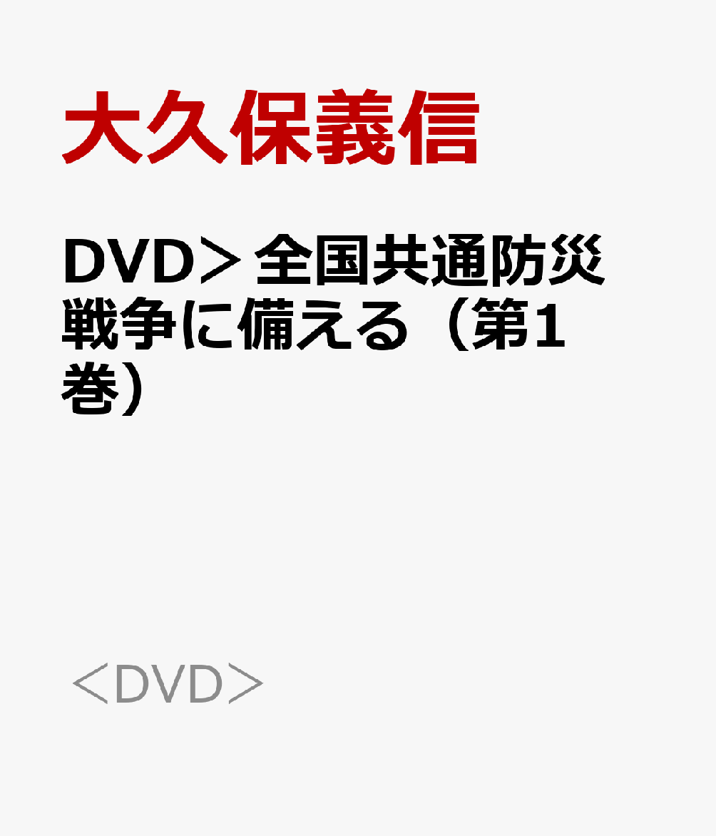 DVD＞全国共通防災　戦争に備える（第1巻）