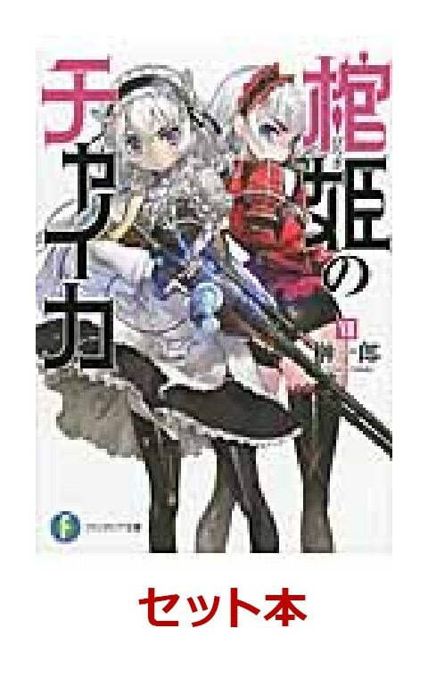棺姫のチャイカ 1-12全巻セット
