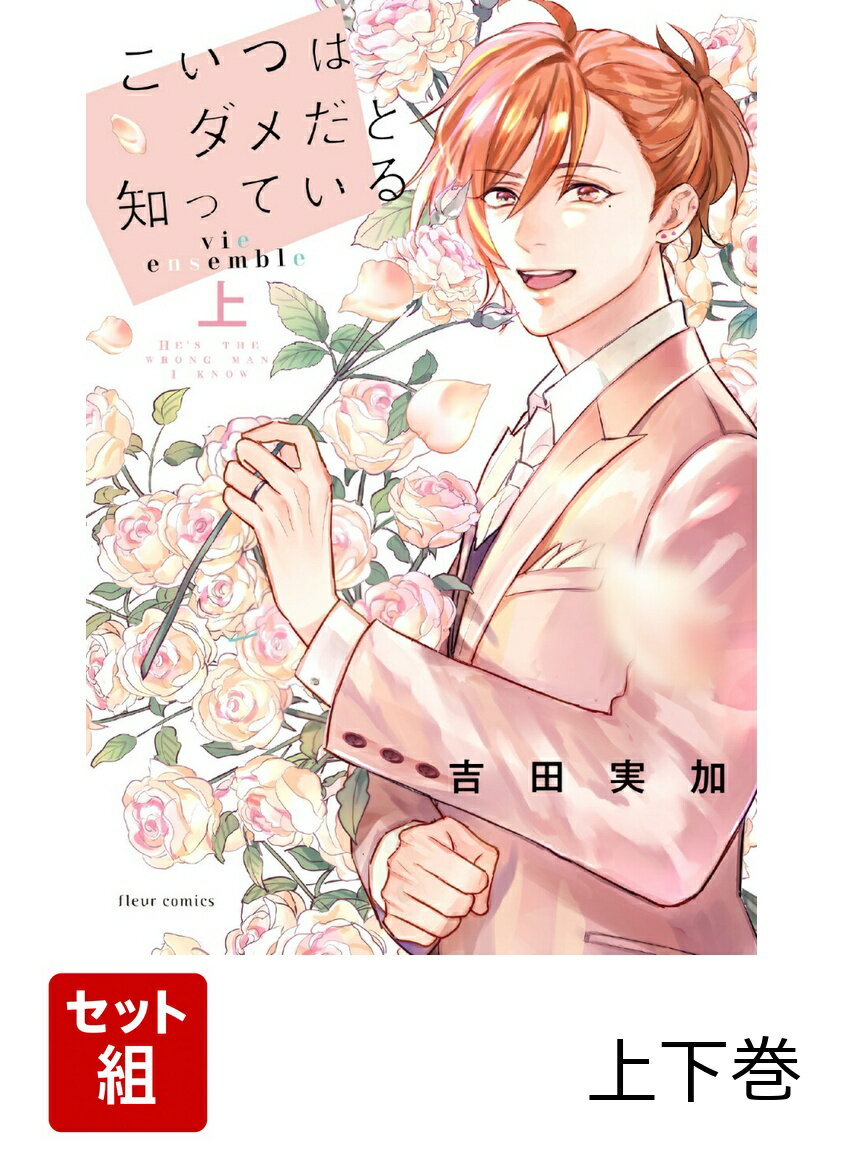こいつはダメだと知っている vie ensemble 上下巻セット