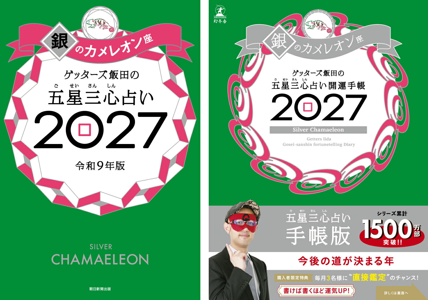 【楽天ブックス限定特典】ゲッターズ飯田の五星三心占い 開運手帳2027　銀のカメレオン座＆ゲッターズ飯田の五星三心占い2027　銀のカメレオン座(数量限定開運ボールペン1本（ 全3種類 ）ランダム封入)の表紙