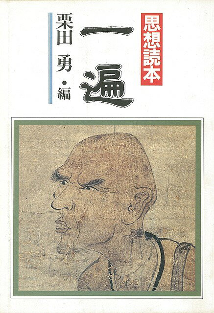 【バーゲン本】思想読本　一遍