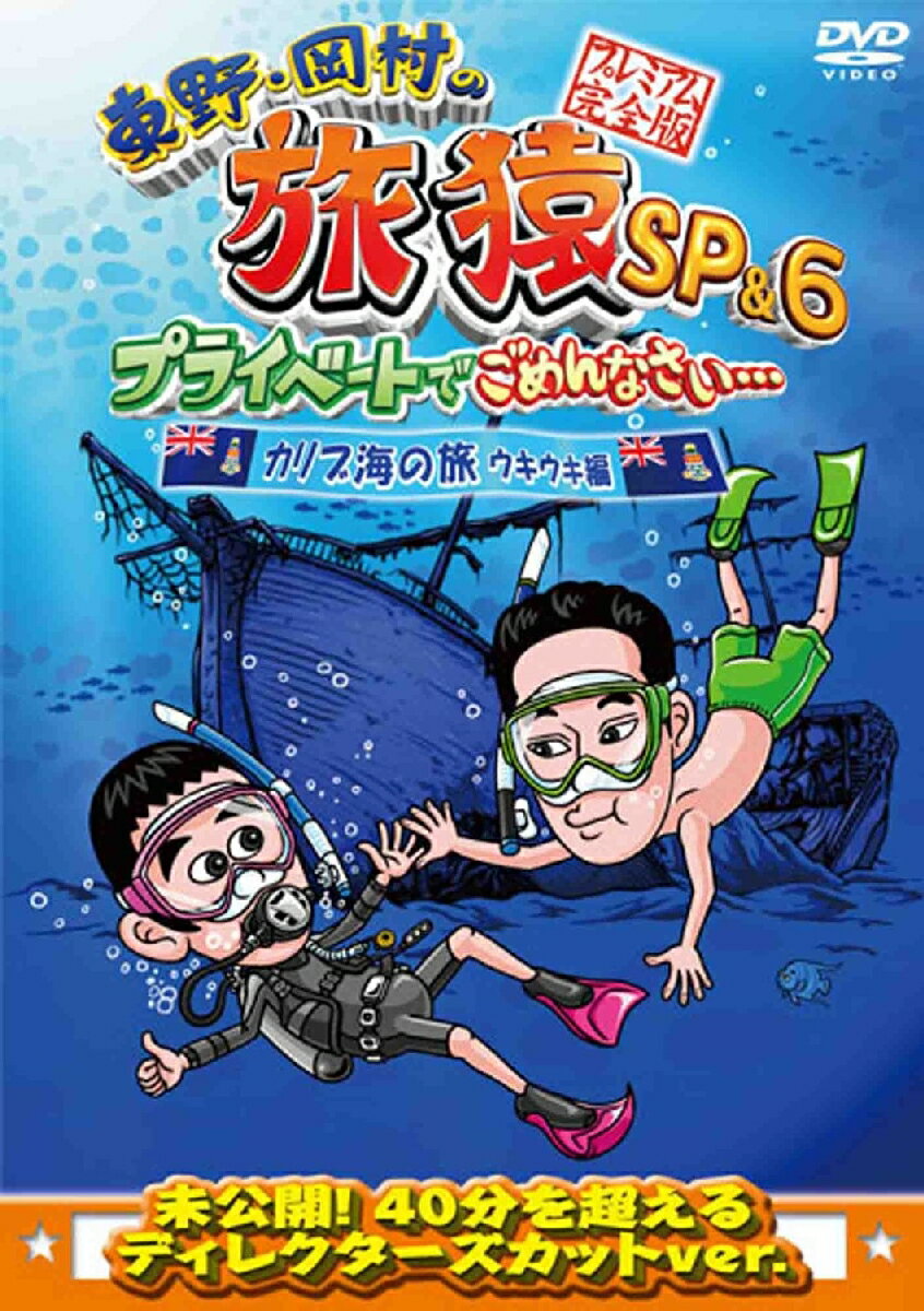 東野・岡村の旅猿SP&6 プライベートでごめんなさい・・・ カリブ海の旅(4) ウキウキ編 プレミアム完全..