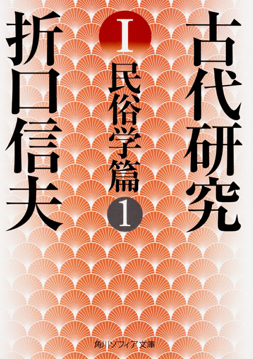 ーー「本論を読み解く上で、これ以上に優れたシリーズは他に存在しない」（安藤礼二）

折口にとって「古代」とは単に歴史の時代区分を示すものではなかった。熊野への旅で光輝く大王崎を眼前にし、その波路の果てに「わが魂のふるさと」を感じたことを「かつては祖々の胸を煽り立てた懐郷心（のすたるじい）の、間歇遺伝（あたいずむ）として、現れたものではなかろうか」と記す。「古代研究」はまさに彼が実感を通して捉えた、古代的要素の探求なのである。全論文を完全収録する決定版！　解説・池田弥三郎／安藤礼二
妣が国へ　常世へーー異郷意識の起伏
古代生活の研究ーー常世の国　
琉球の宗教
水の女
若水の話　
貴種誕生と産湯の信仰と　
最古日本の女性生活の根柢　
神道の史的価値　
高御座
鶏鳴と神楽と
ひげこの話　　
幣束から旗さし物へ
まといの話　　
だいがくの研究　　
盆踊りと祭屋台と　

解説　折口信夫論　池田弥三郎
新版解説　依代論から王権論へ　安藤礼二
収録論文掲載一覧
著者略年譜