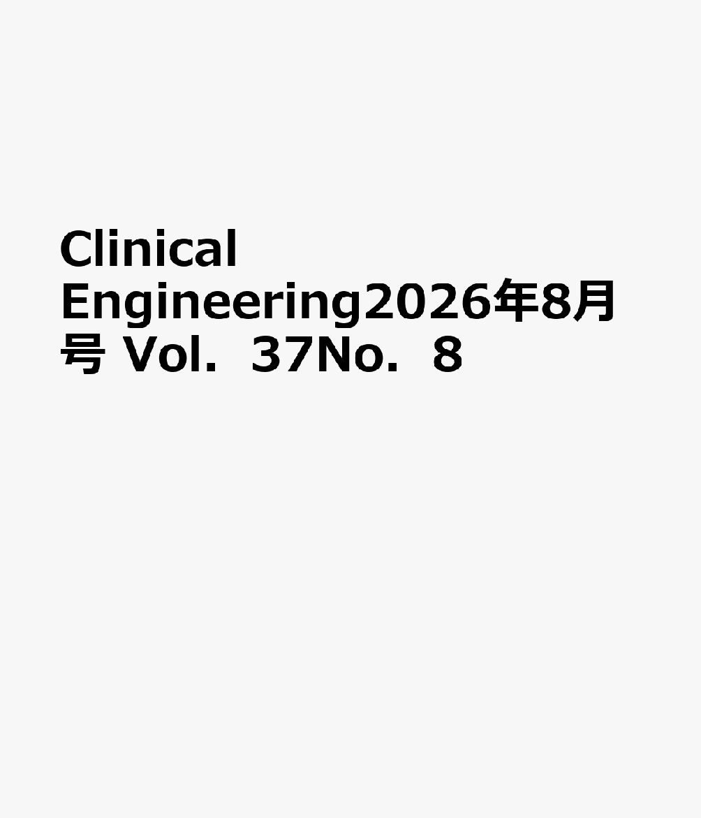 Clinical　Engineering2026年8月号　Vol．37No．8