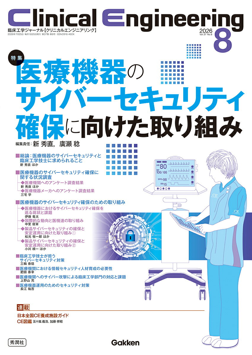 医療機器のサイバーセキュリティ対策には医療機器の特性を考慮することが必要不可欠である。本特集では、行政や医療機器メーカの動向、実際のCEの取り組みなど、これからの時代に必須となる「医療機器管理」を解説！

●巻頭言
新　秀直

●総論： 医療機器のサイバーセキュリティと臨床工学技士に求められること 
新　秀直ほか

●医療機器のサイバーセキュリティ確保に関する状況調査
・医療機関へのアンケート調査結果 
新　秀直ほか

・医療機器メーカへのアンケート調査結果
三宅　学

●医療機器のサイバーセキュリティ確保のための取り組み
・医療機器におけるサイバーセキュリティ確保を巡る現状と課題
伊藤竜太

・国際的な動向と医機連の取り組み
中里俊章

・製品サイバーセキュリティの確保と安定運用に向けた取り組み1
松元恒一郎ほか

・製品サイバーセキュリティの確保と安定運用に向けた取り組み2
小川槙一ほか

・臨床工学技士が担うサイバーセキュリティ対策
三輪泰稔

・医療機関における情報セキュリティ人材育成の必要性
肥田泰幸

●医療機関へのサイバー攻撃による臨床工学部門の対応と課題
上野山充

●医療機器運用のためのセキュリティ対策
長江祐吾

●CE図鑑
・タイムマネジメントで「価値を生む時間」をつくる
五十嵐義浩

・“現場の疑問”を研究へ─社会人CE 大学院生としての歩み─
加藤孝昭

●教育現場のいまを知ろう！日本全国CE養成校ガイド
・つくば国際大学 医療保健学部 医療技術学科
・四国医療工学専門学校 臨床工学学科