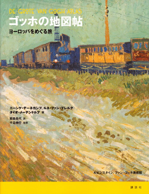 【謝恩価格本】ゴッホの地図帖　ヨーロッパをめぐる旅