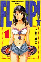 Flip! 1巻 表紙