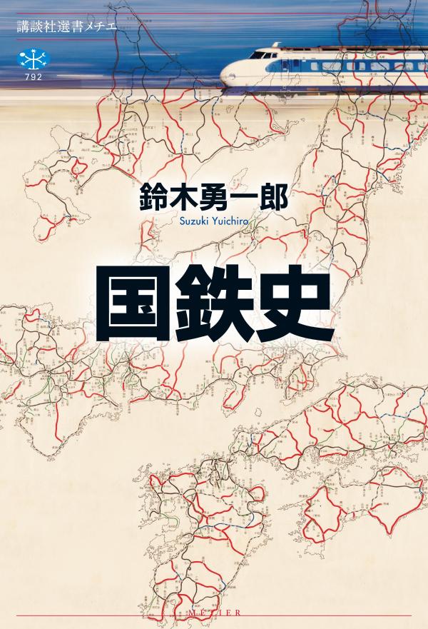 かつて日本には、国家の所有する鉄道があった。その組織は平時においては陸軍をしのぐ規模を誇り、列島津々浦々の地域を結びつける路線を構想することは、社会のグランドデザインを描くことそのものであった。歴代の国鉄トップは、政治家や官僚たちは、そして現場の人々は、この巨大交通システムに何を託し、いかに奮闘したのか。近代化に邁進する明治政府が新橋・横浜間を開設してから昭和末期に日本国有鉄道が分割民営化されるまで、「鉄道と国家」の歴史を一望する壮大なパノラマ！