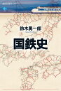 国鉄史 （講談社選書メチエ） [ 鈴木 勇一郎 ]