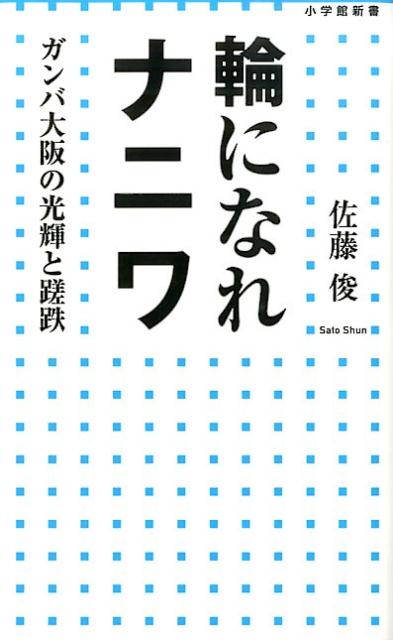 輪になれナニワ