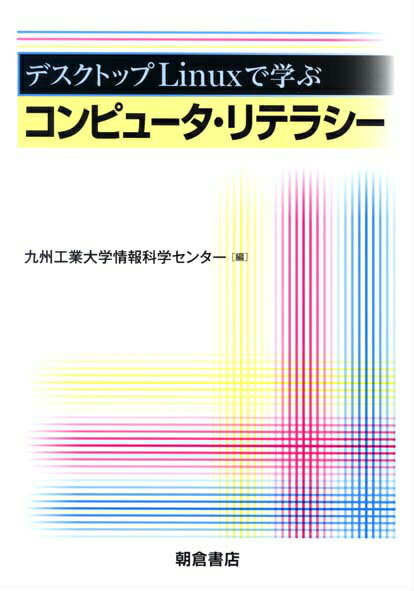 デスクトップLinuxで学ぶコンピュータ・リテラシー [ 九州工業大学情報科学センター ]