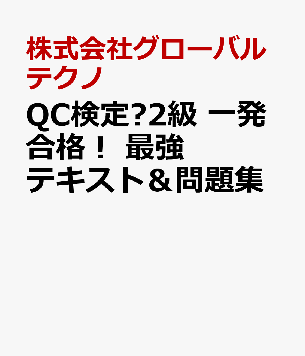 QC検定®2級 一発合格！ 最強テキスト＆問題集