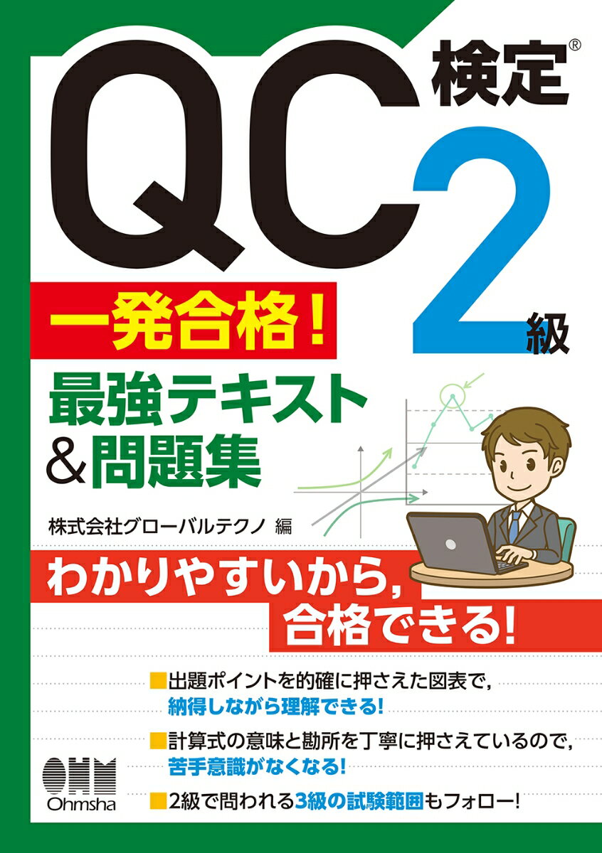 QC検定®2級 一発合格！ 最強テキスト＆問題集 [ 株式会社グローバルテクノ ]
