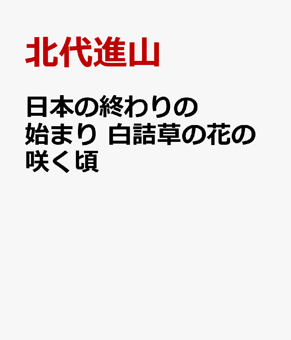 日本の終わりの始まり　白詰草の花の咲く頃