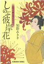 しのぶ彼岸花 上絵師 律の似面絵帖 （光文社文庫） 