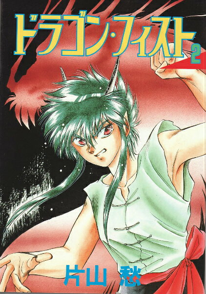 ドラゴン・フィスト（2）