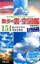 散歩の雲・空図鑑 あの雲なに？がひと目でわかる！ [ 岩槻秀明 ]