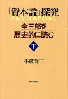 『資本論』探究（下） 全三部を歴史的に読む [ 不破哲三 ]