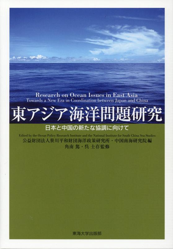 東アジア海洋問題研究