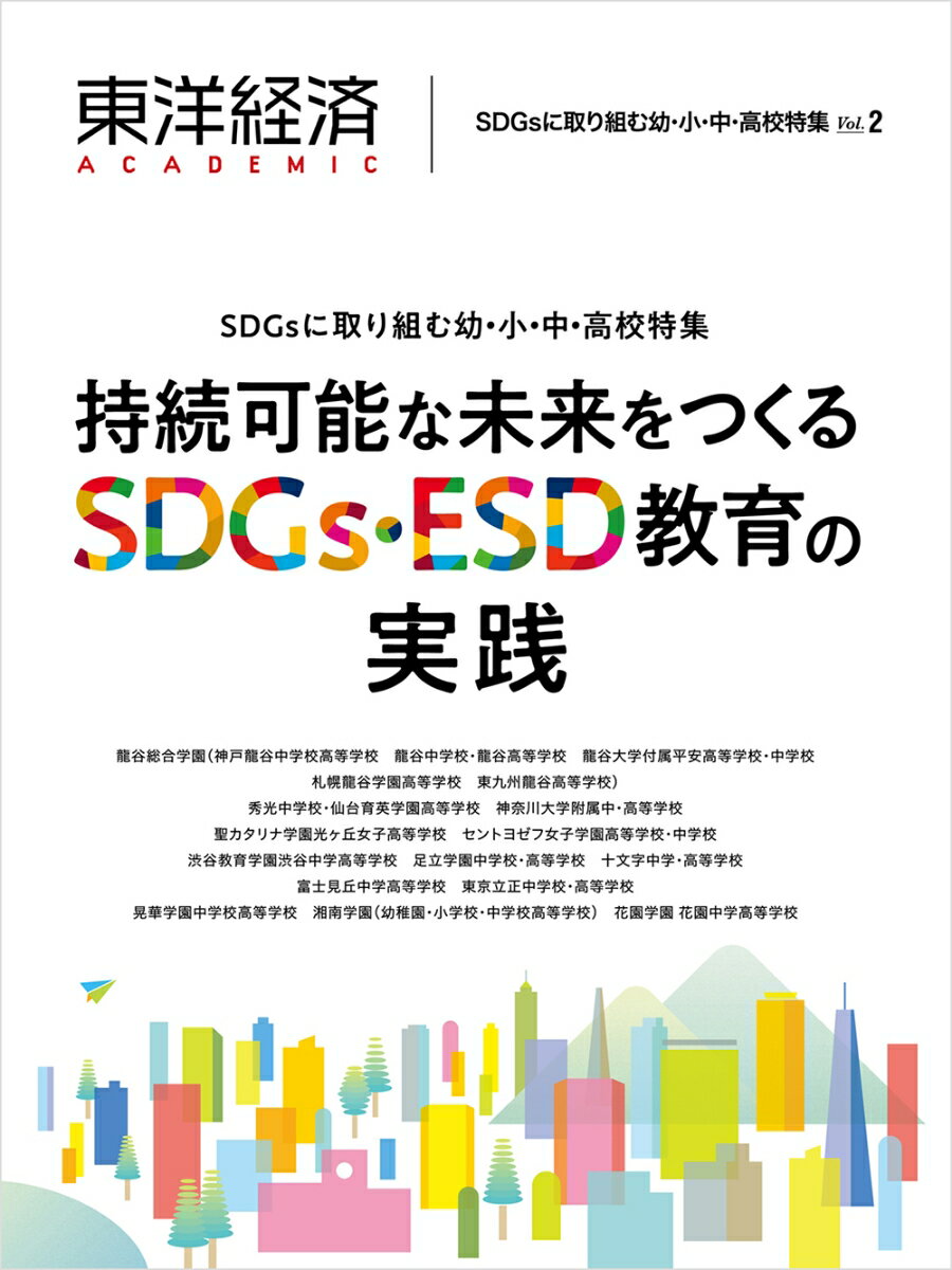 東洋経済ACADEMIC SDGsに取り組む幼 小 中 高校特集Vol．2 持続可能な未来をつくるSDGs ESD教育の実践 東洋経済新報社