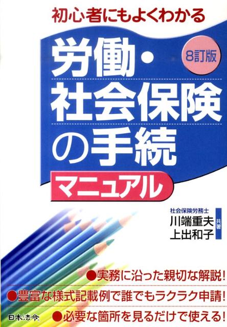 労働・社会保険の手続マニュアル8訂版