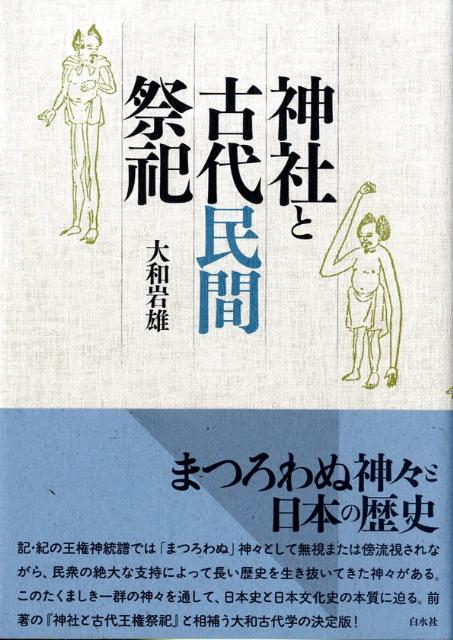 神社と古代民間祭祀新装版 [ 大和岩雄 ]