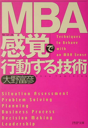 「MBA感覚」で行動する技術