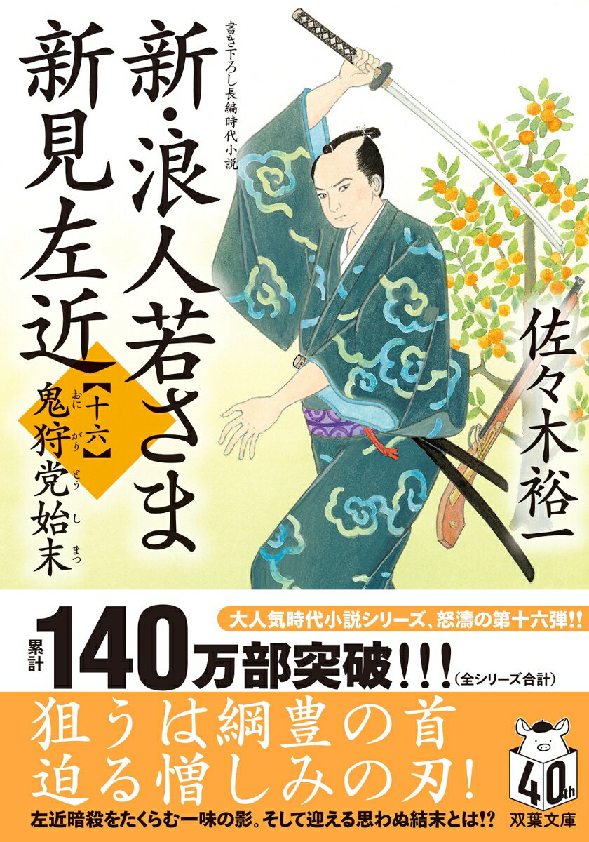 将軍綱吉の最愛の娘鶴姫が病のため身罷ったことで、綱吉は鶴姫の夫の紀州藩主綱教ではなく、甥である甲府藩主の綱豊を世継ぎに指名、再度の西ノ丸入りを命じる。これにより、市中でも綱吉亡きあとの綱豊の仁政に期待する声が高まるが、己が野望に燃える者たちが、左近こと綱豊を亡き者にすべく、謀略をめぐらせはじめるー。葵一刀流が悪を斬る！大人気王道時代シリーズ、疾風怒涛の第十六弾！！