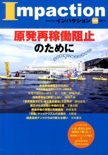 インパクション（190） 特集：原発再稼働阻止のために [ インパクト出版会 ]