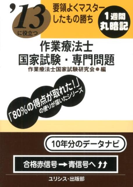 ’13に役立つ要領よくマスターしたもの勝ち作業療法士国家試験
