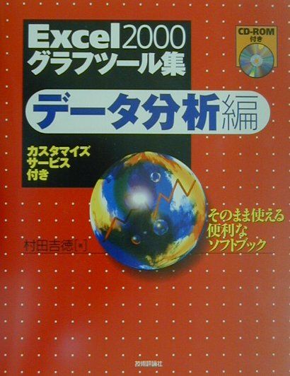Excel　2000グラフツール集（データ分析編）