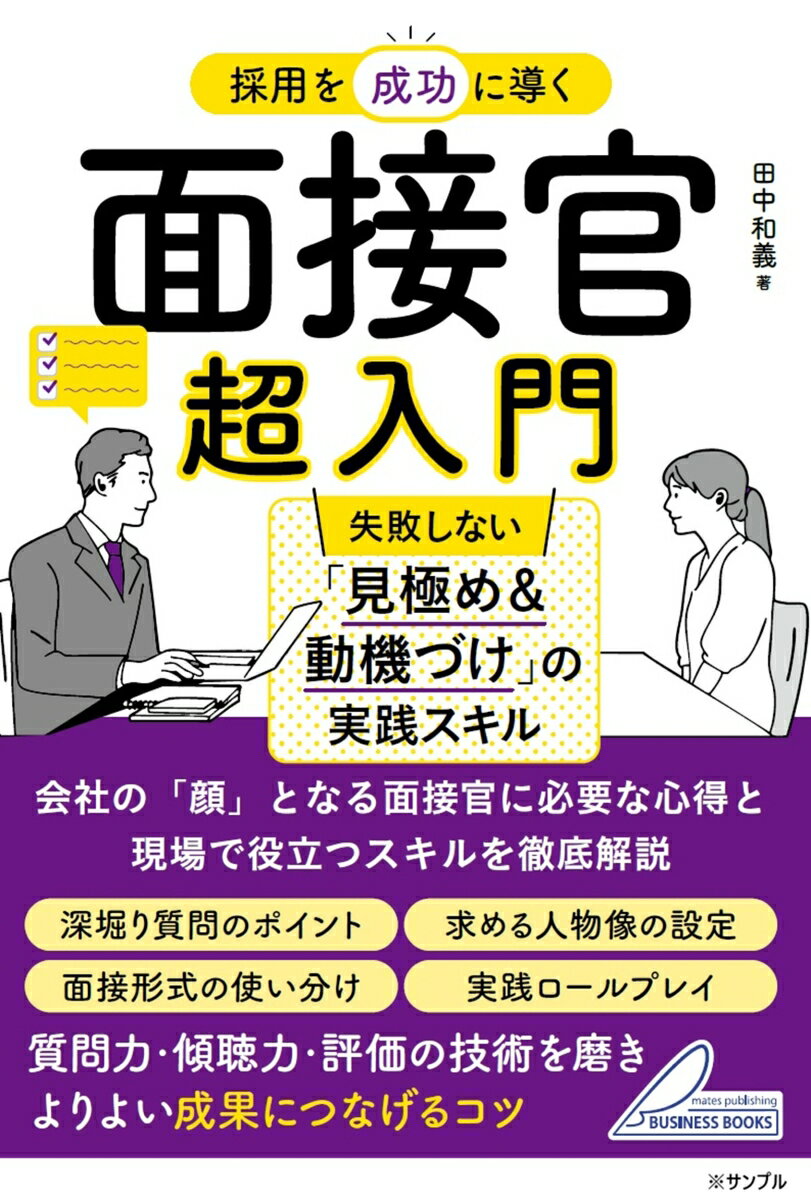 採用を成功に導く 面接官超入門 失敗しない「見極め＆動機づけ」の実践スキル
