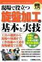 図解入門現場で役立つ旋盤加工の基本と実技 (Shuwasys...