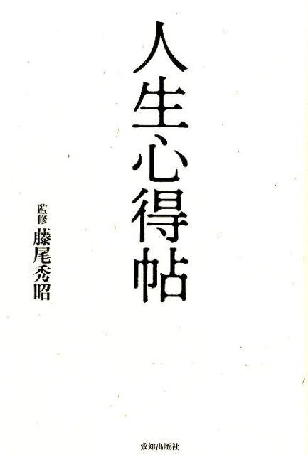 藤尾秀昭 致知出版社ジンセイ ココロエチョウ フジオ,ヒデアキ 発行年月：2019年01月 予約締切日：2019年01月29日 ページ数：118p サイズ：単行本 ISBN：9784800911964 藤尾秀昭（フジオヒデアキ） 昭和53年の創刊以来、月刊誌『致知』の編集に携わる。54年に編集長に就任。平成4年に致知出版社代表取締役社長に就任。現在、代表取締役社長兼編集長（本データはこの書籍が刊行された当時に掲載されていたものです） 逆境を越える／いのちを燃やす／こころを高める／人生をひらく 先達の言葉は人生をひらく。人生行路でさまざまな出来事に出会い、どう進むべきか迷った時、新たな一歩を踏み出すための金言52。 本 人文・思想・社会 宗教・倫理 倫理学 美容・暮らし・健康・料理 生き方・リラクゼーション 生き方