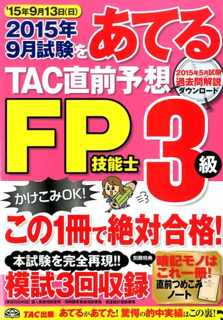 2015年9月試験をあてるTAC直前予想FP技能士3級 [ TAC株式会社 ]
