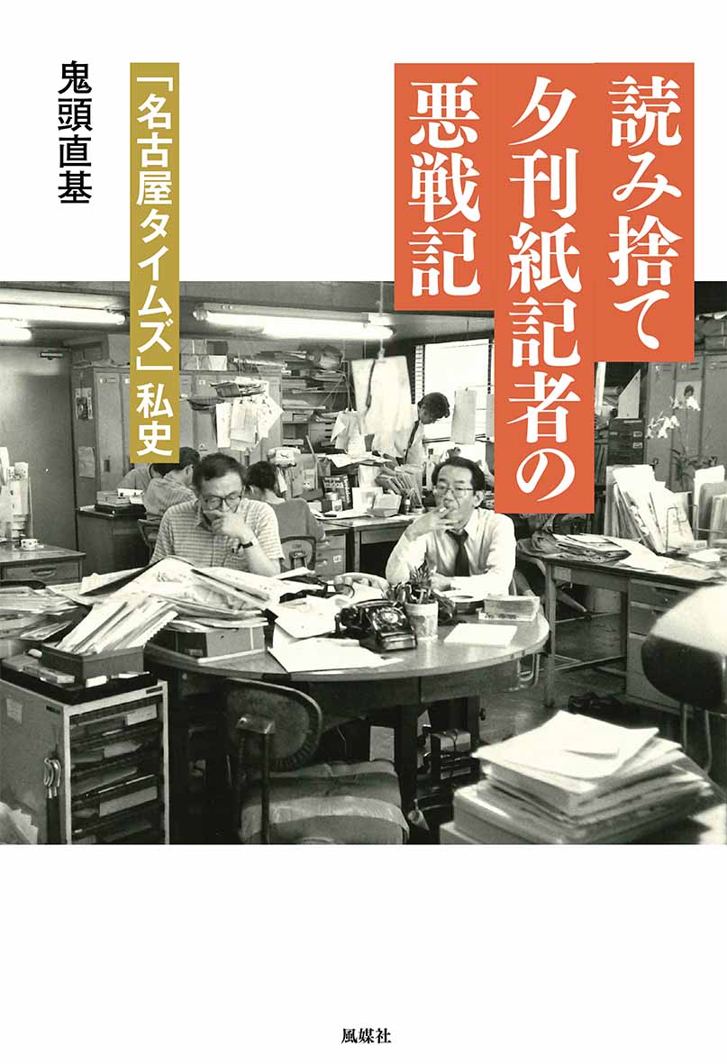 読み捨て夕刊紙記者の悪戦記 : 「名古屋タイムズ」私史 書影