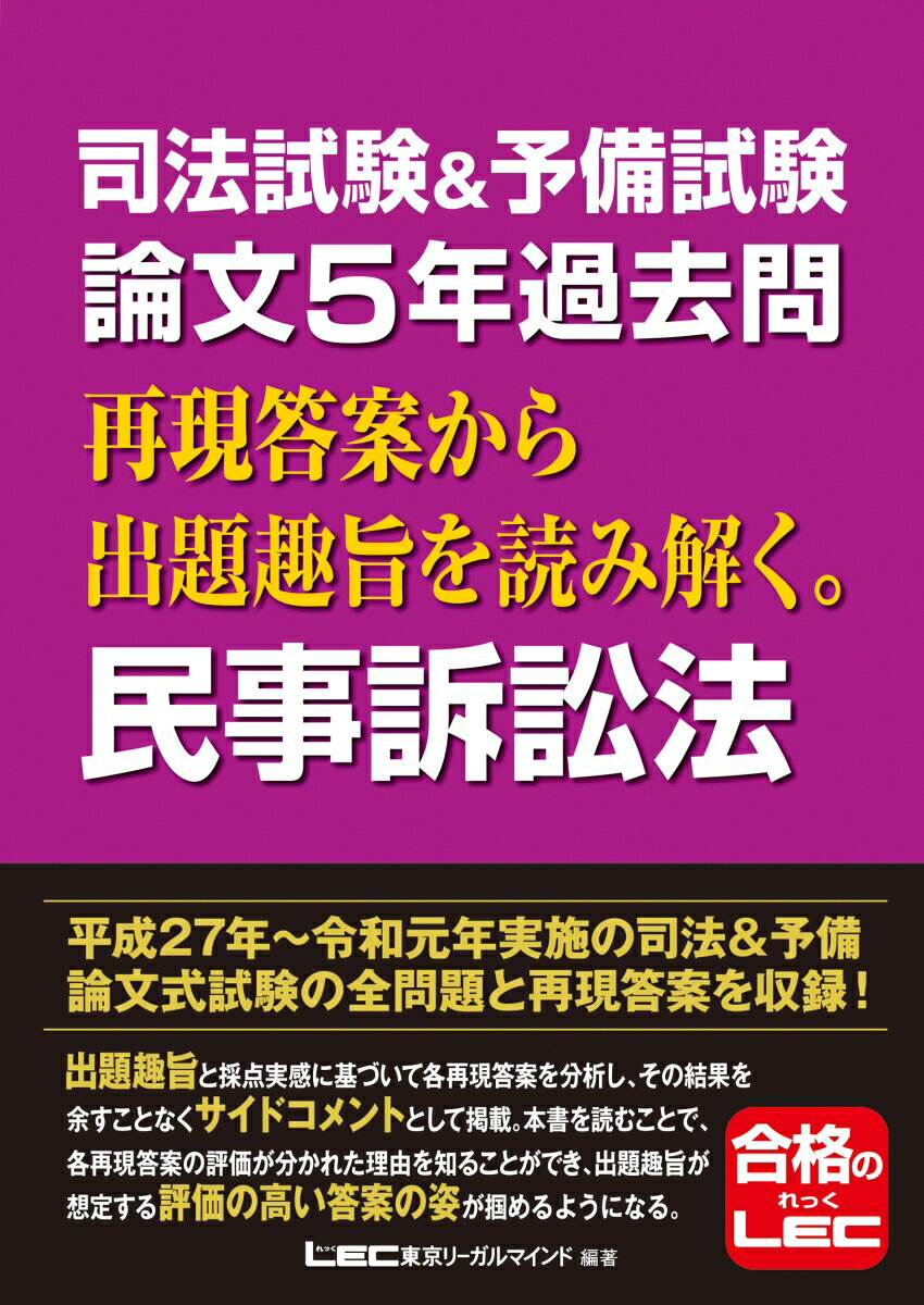 平成２７年〜令和元年実施の司法＆予備論文式試験の全問題と再現答案を収録！出題趣旨と採点実感に基づいて各再現答案を分析し、その結果を余すことなくサイドコメントとして掲載。本書を読むことで、各再現答案の評価が分かれた理由を知ることができ、出題趣旨が想定する評価の高い答案の姿が掴めるようになる。