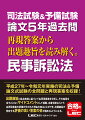 平成２７年〜令和元年実施の司法＆予備論文式試験の全問題と再現答案を収録！出題趣旨と採点実感に基づいて各再現答案を分析し、その結果を余すことなくサイドコメントとして掲載。本書を読むことで、各再現答案の評価が分かれた理由を知ることができ、出題趣旨が想定する評価の高い答案の姿が掴めるようになる。