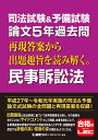 司法試験＆予備試験 論文5年過去問 再現答案から出題趣旨を読み解く。民事訴訟法 東京リーガルマインドLEC総合研究所司法試験部