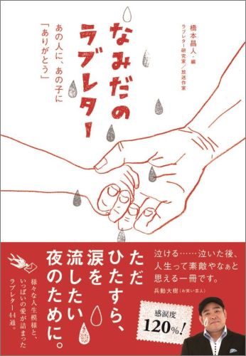 なみだのラブレター あの人に、あの子に「ありがとう」 [ 橋本昌人 ]