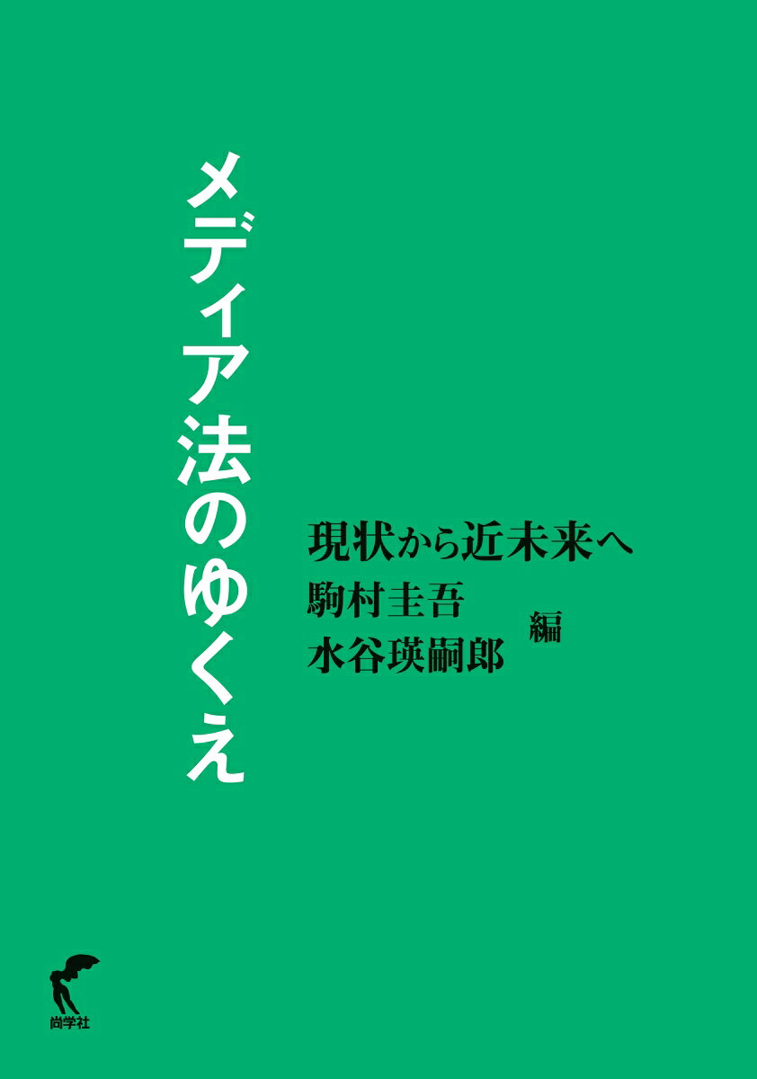メディア法のゆくえ