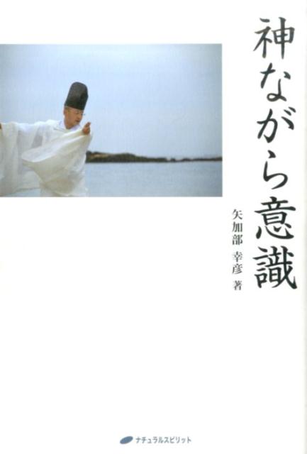 悟りや覚醒を超えて…この日の本の国に、はじめからあった、神人ひとつであるという、普遍の真理！日本に恋せよ！神道のあり方、神社のこと、天皇家、鎮魂禊行などポイントをわかりやすく解説！