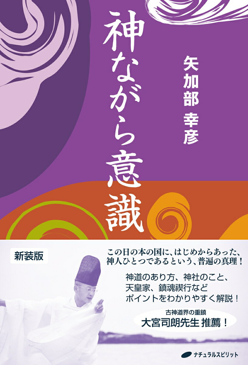 神（かん）ながら意識 [ 矢加部　幸彦 ]