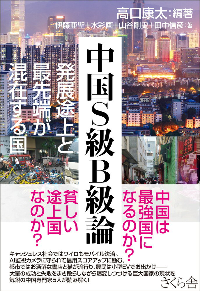 キャッシュレス社会ではワイロもモバイル決済。ＡＩ監視カメラに守られて信用スコアアップに励む。都市ではお洒落な書店と猫が流行り、農民は小型ＥＶでお出かけー大量の成功と失敗をまき散らしながら爆変しつづける巨大国家の現状を気鋭の中国専門家５人が読み解く！