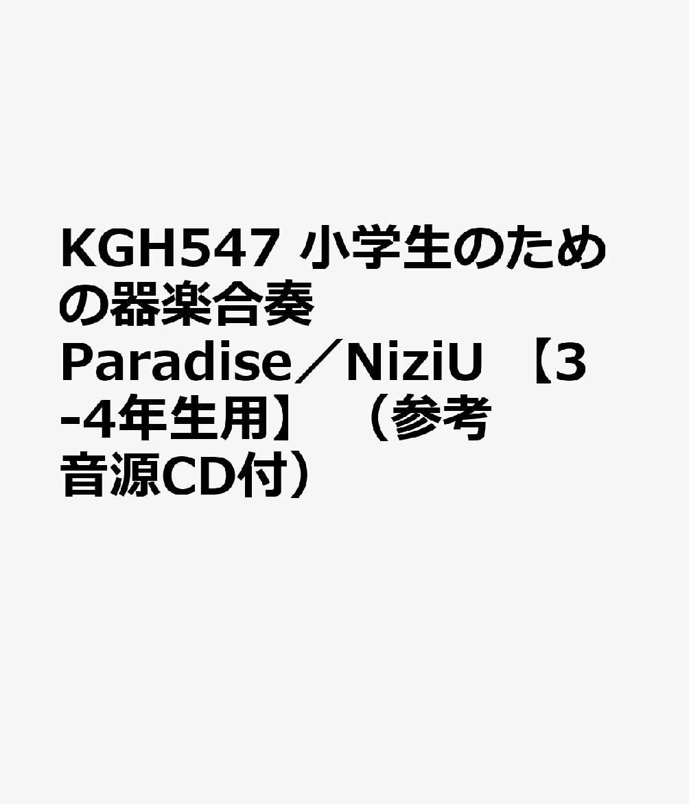 KGH547 小学生のための器楽合奏 Paradise／NiziU 【3-4年生用】 （参考音源CD付）