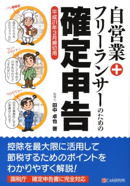 自営業＋フリーランサーのための確定申告（平成21年3月締切用）