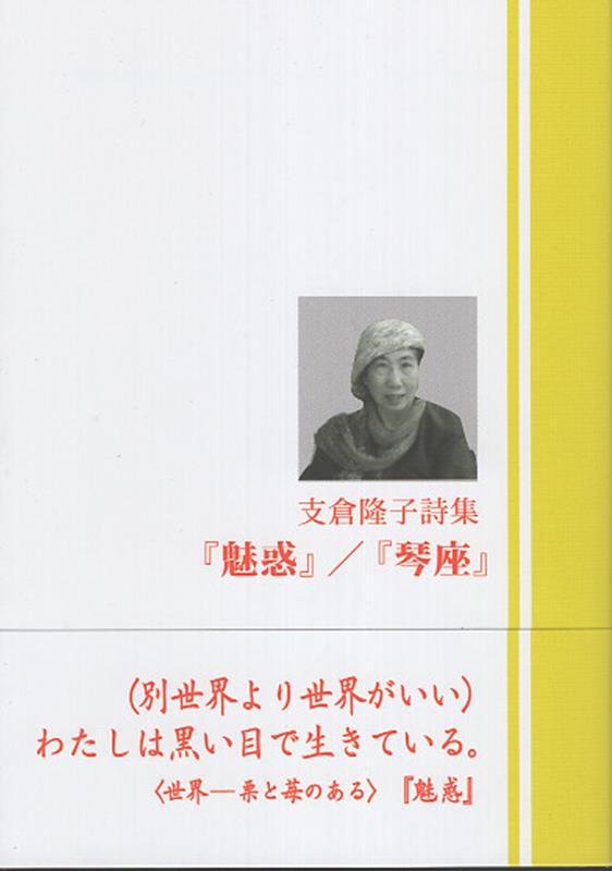 『魅惑』／『琴座』 支倉隆子詩集の表紙
